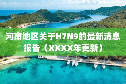 河南地區(qū)關(guān)于H7N9的最新消息報(bào)告（XXXX年更新）