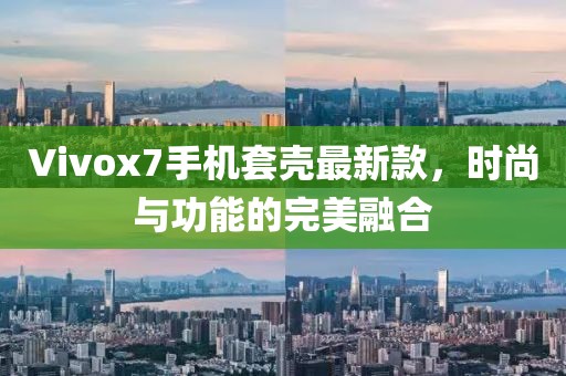 Vivox7手機套殼最新款，時尚與功能的完美融合