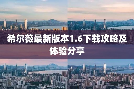 希爾薇最新版本1.6下載攻略及體驗分享