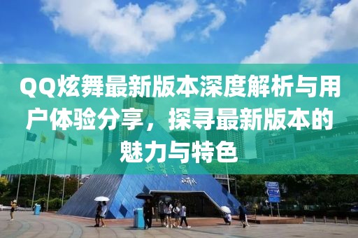 QQ炫舞最新版本深度解析與用戶體驗(yàn)分享，探尋最新版本的魅力與特色
