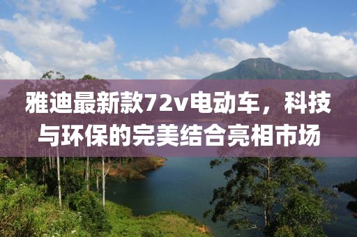 雅迪最新款72v電動車，科技與環(huán)保的完美結合亮相市場