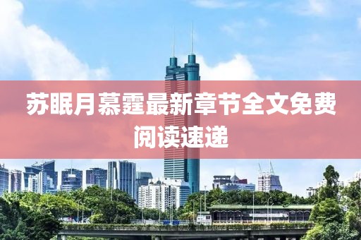 蘇眠月慕霆最新章節(jié)全文免費閱讀速遞