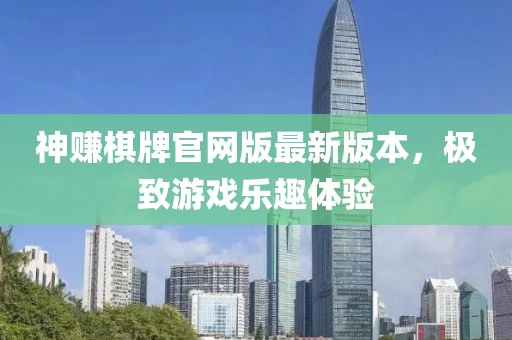 神賺棋牌官網(wǎng)版最新版本，極致游戲樂趣體驗(yàn)