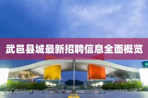 武邑縣城最新招聘信息全面概覽