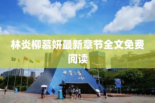 林炎柳慕妍最新章節(jié)全文免費閱讀