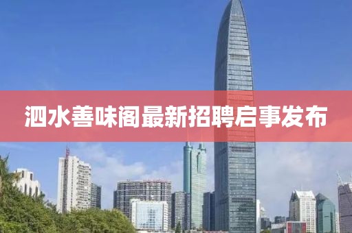 泗水善味閣最新招聘啟事發(fā)布