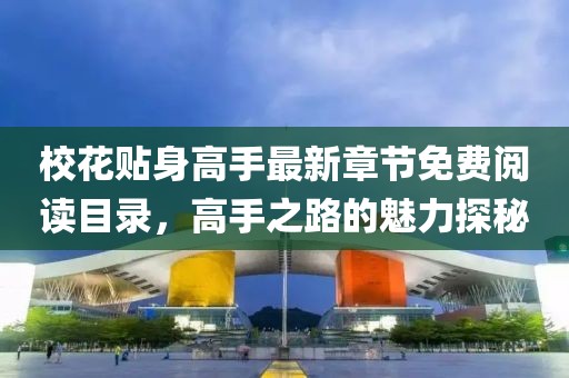 ?；ㄙN身高手最新章節(jié)免費閱讀目錄，高手之路的魅力探秘