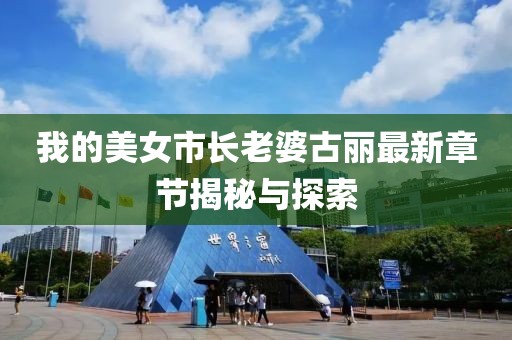 我的美女市長老婆古麗最新章節(jié)揭秘與探索