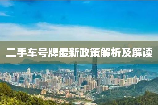 二手車號(hào)牌最新政策解析及解讀