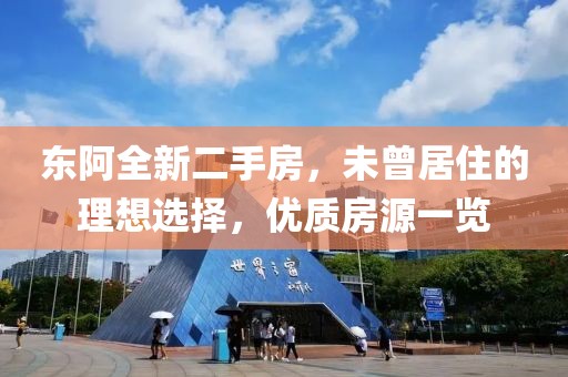 東阿全新二手房，未曾居住的理想選擇，優(yōu)質(zhì)房源一覽