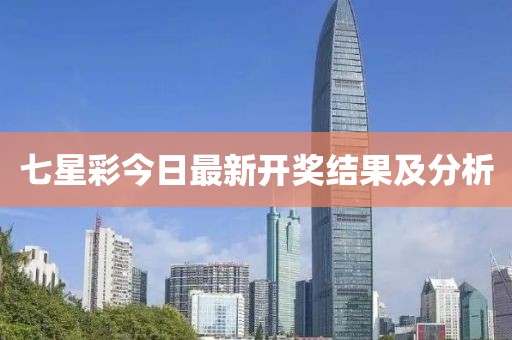 七星彩今日最新開獎(jiǎng)結(jié)果及分析