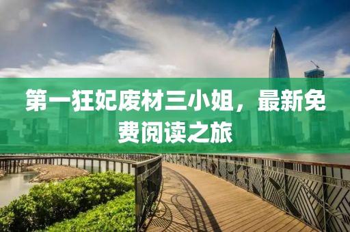 第一狂妃廢材三小姐，最新免費(fèi)閱讀之旅