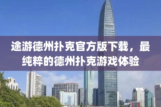 途游德州撲克官方版下載，最純粹的德州撲克游戲體驗(yàn)