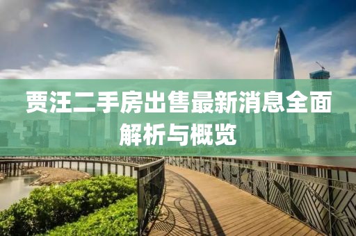 賈汪二手房出售最新消息全面解析與概覽