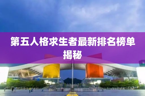 第五人格求生者最新排名榜單揭秘