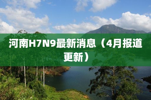 河南H7N9最新消息（4月報道更新）