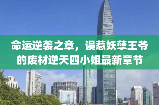命運(yùn)逆襲之章，誤惹妖孽王爺?shù)膹U材逆天四小姐最新章節(jié)