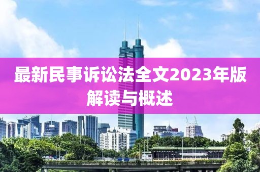 最新民事訴訟法全文2023年版解讀與概述