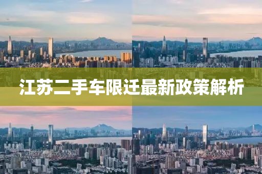 江蘇二手車限遷最新政策解析