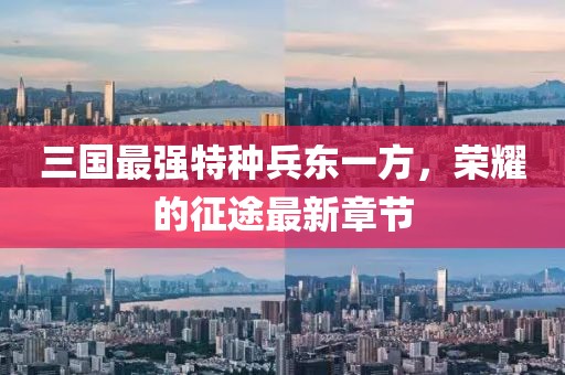 三國最強特種兵東一方，榮耀的征途最新章節(jié)