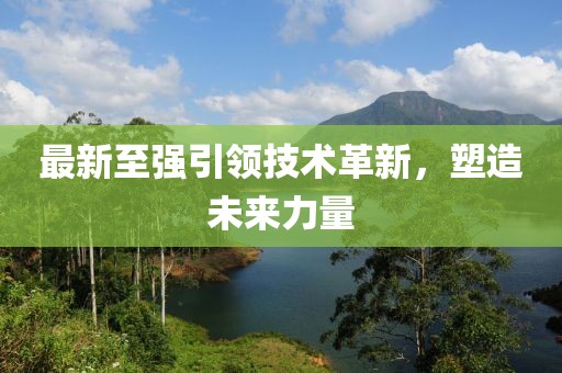 最新至強(qiáng)引領(lǐng)技術(shù)革新，塑造未來力量