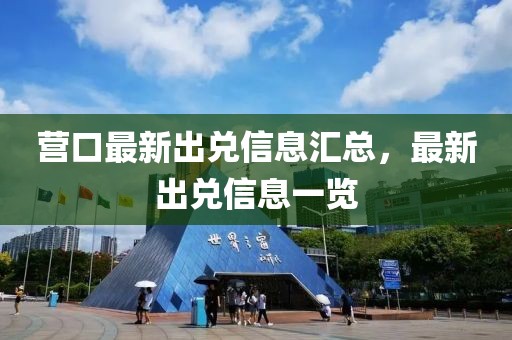 營(yíng)口最新出兌信息匯總，最新出兌信息一覽