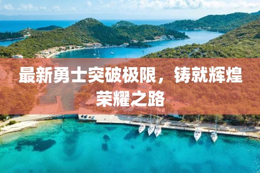 最新勇士突破極限，鑄就輝煌榮耀之路