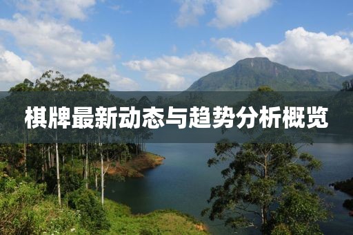 棋牌最新動(dòng)態(tài)與趨勢(shì)分析概覽