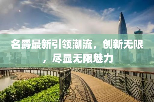 名爵最新引領(lǐng)潮流，創(chuàng)新無限，盡顯無限魅力