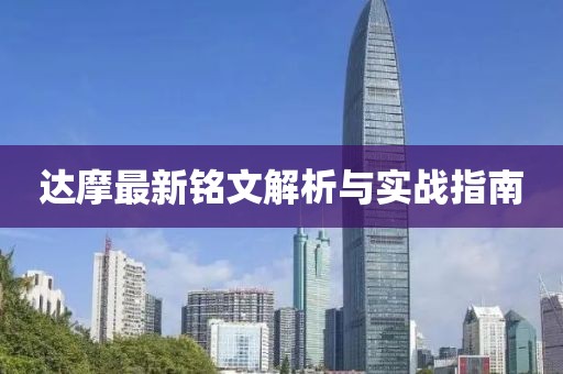 達(dá)摩最新銘文解析與實戰(zhàn)指南