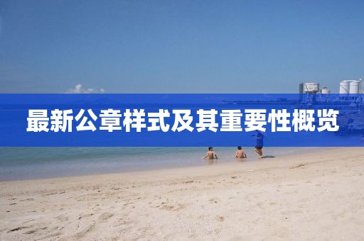 最新公章樣式及其重要性概覽