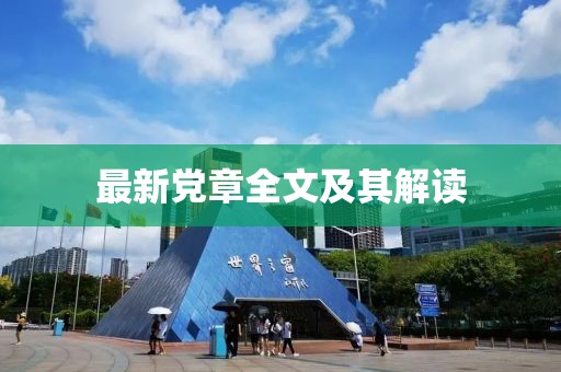 最新黨章全文及其解讀