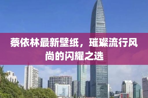 蔡依林最新壁紙，璀璨流行風尚的閃耀之選