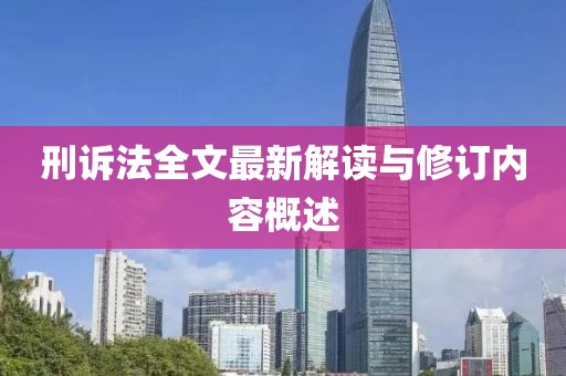 刑訴法全文最新解讀與修訂內(nèi)容概述