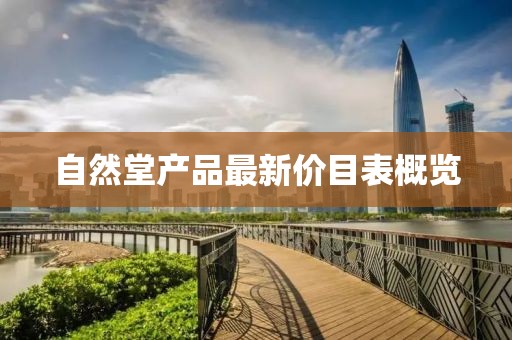 自然堂產(chǎn)品最新價目表概覽