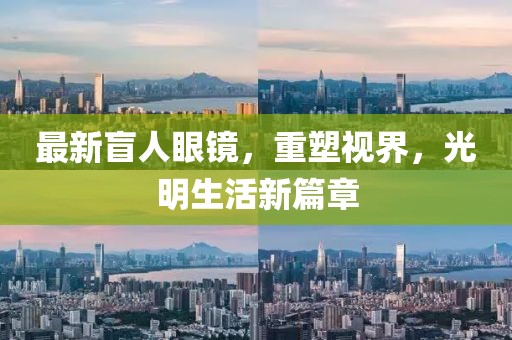 最新盲人眼鏡，重塑視界，光明生活新篇章