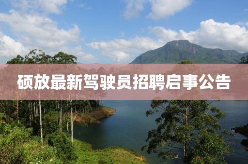 碩放最新駕駛員招聘啟事公告