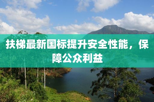 扶梯最新國標(biāo)提升安全性能，保障公眾利益