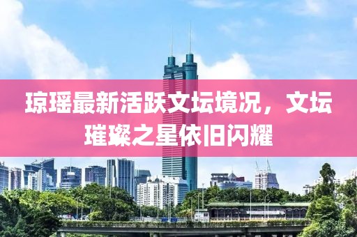 瓊瑤最新活躍文壇境況，文壇璀璨之星依舊閃耀