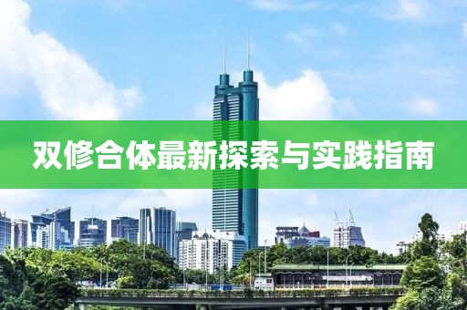 雙修合體最新探索與實(shí)踐指南