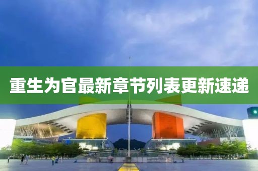 重生為官最新章節(jié)列表更新速遞