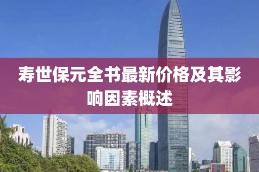壽世保元全書最新價格及其影響因素概述