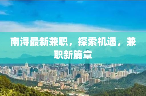 南潯最新兼職，探索機遇，兼職新篇章