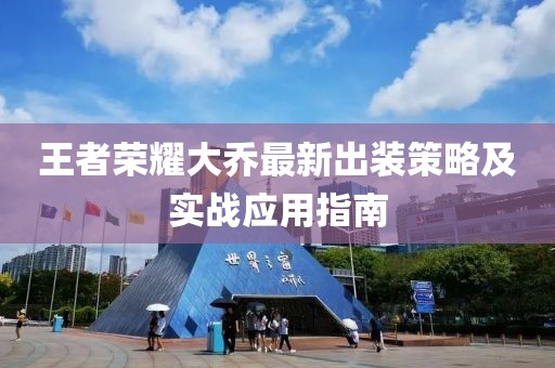 王者榮耀大喬最新出裝策略及實戰(zhàn)應(yīng)用指南