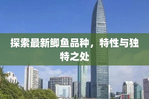 探索最新鯽魚品種，特性與獨特之處