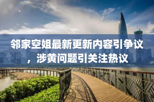 鄰家空姐最新更新內(nèi)容引爭議，涉黃問題引關(guān)注熱議