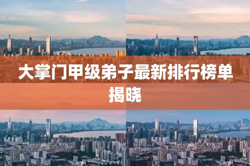 大掌門甲級(jí)弟子最新排行榜單揭曉