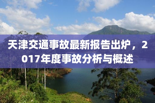 天津交通事故最新報(bào)告出爐，2017年度事故分析與概述