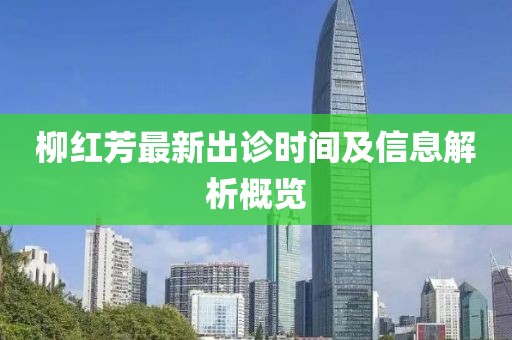 柳紅芳最新出診時間及信息解析概覽