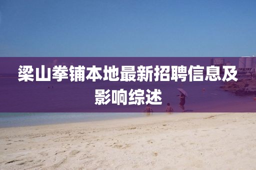梁山拳鋪本地最新招聘信息及影響綜述